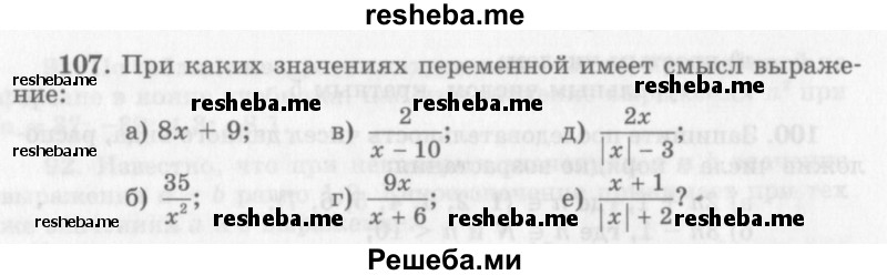     ГДЗ (Учебник 2013) по
    алгебре    7 класс
                Ю.Н. Макарычев
     /        упражнение / 107
    (продолжение 2)
    