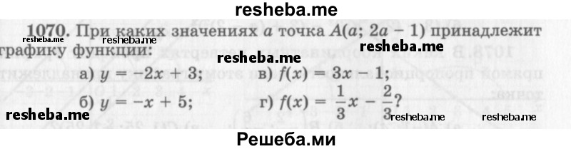     ГДЗ (Учебник 2013) по
    алгебре    7 класс
                Ю.Н. Макарычев
     /        упражнение / 1070
    (продолжение 2)
    
