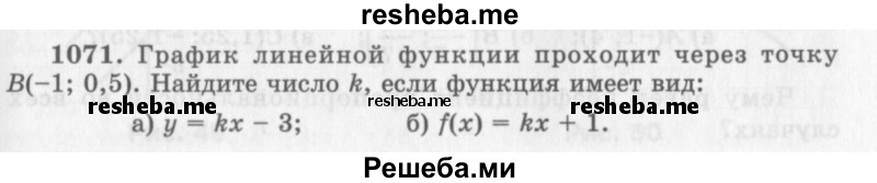     ГДЗ (Учебник 2013) по
    алгебре    7 класс
                Ю.Н. Макарычев
     /        упражнение / 1071
    (продолжение 2)
    