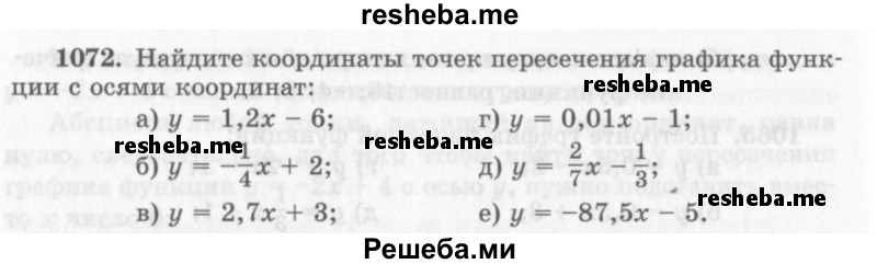     ГДЗ (Учебник 2013) по
    алгебре    7 класс
                Ю.Н. Макарычев
     /        упражнение / 1072
    (продолжение 2)
    