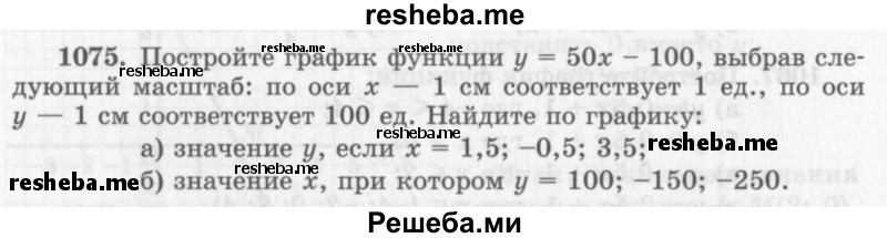     ГДЗ (Учебник 2013) по
    алгебре    7 класс
                Ю.Н. Макарычев
     /        упражнение / 1075
    (продолжение 2)
    