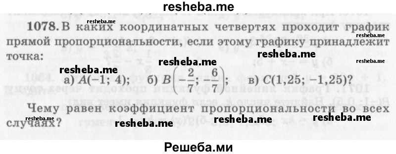     ГДЗ (Учебник 2013) по
    алгебре    7 класс
                Ю.Н. Макарычев
     /        упражнение / 1078
    (продолжение 2)
    