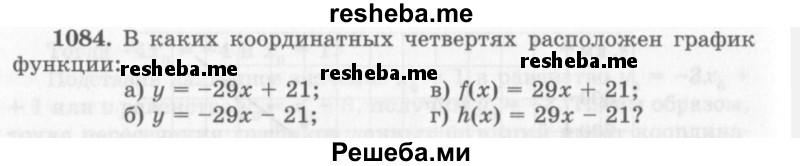     ГДЗ (Учебник 2013) по
    алгебре    7 класс
                Ю.Н. Макарычев
     /        упражнение / 1084
    (продолжение 2)
    