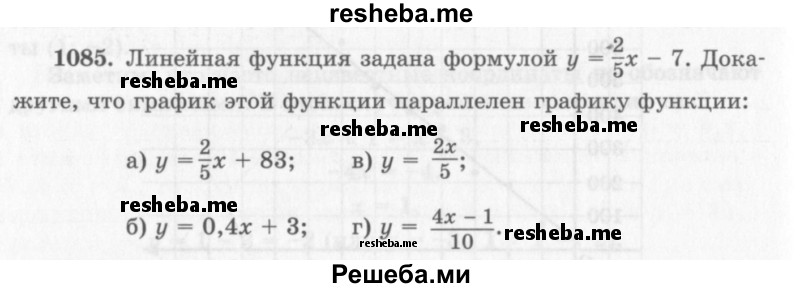    ГДЗ (Учебник 2013) по
    алгебре    7 класс
                Ю.Н. Макарычев
     /        упражнение / 1085
    (продолжение 2)
    