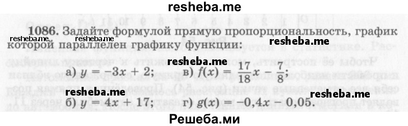     ГДЗ (Учебник 2013) по
    алгебре    7 класс
                Ю.Н. Макарычев
     /        упражнение / 1086
    (продолжение 2)
    