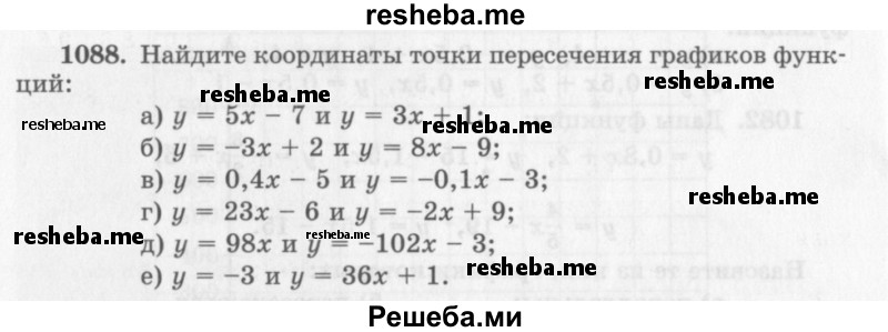     ГДЗ (Учебник 2013) по
    алгебре    7 класс
                Ю.Н. Макарычев
     /        упражнение / 1088
    (продолжение 2)
    