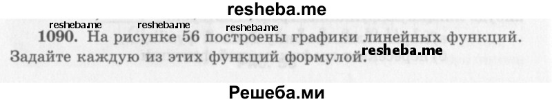     ГДЗ (Учебник 2013) по
    алгебре    7 класс
                Ю.Н. Макарычев
     /        упражнение / 1090
    (продолжение 2)
    