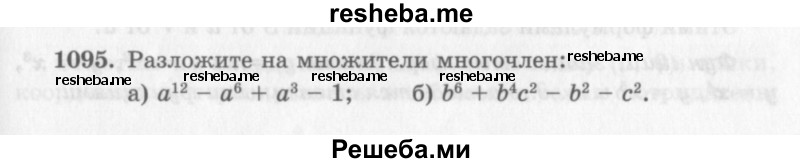     ГДЗ (Учебник 2013) по
    алгебре    7 класс
                Ю.Н. Макарычев
     /        упражнение / 1095
    (продолжение 2)
    