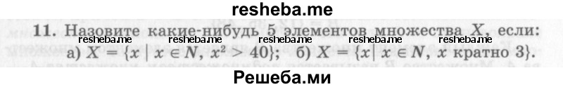     ГДЗ (Учебник 2013) по
    алгебре    7 класс
                Ю.Н. Макарычев
     /        упражнение / 11
    (продолжение 2)
    