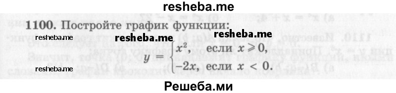     ГДЗ (Учебник 2013) по
    алгебре    7 класс
                Ю.Н. Макарычев
     /        упражнение / 1100
    (продолжение 2)
    