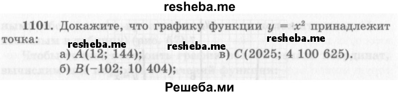     ГДЗ (Учебник 2013) по
    алгебре    7 класс
                Ю.Н. Макарычев
     /        упражнение / 1101
    (продолжение 2)
    