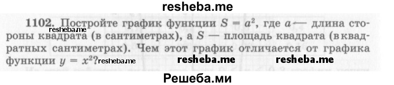     ГДЗ (Учебник 2013) по
    алгебре    7 класс
                Ю.Н. Макарычев
     /        упражнение / 1102
    (продолжение 2)
    