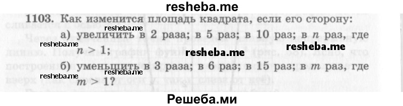     ГДЗ (Учебник 2013) по
    алгебре    7 класс
                Ю.Н. Макарычев
     /        упражнение / 1103
    (продолжение 2)
    
