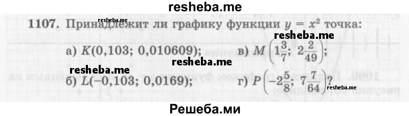     ГДЗ (Учебник 2013) по
    алгебре    7 класс
                Ю.Н. Макарычев
     /        упражнение / 1107
    (продолжение 2)
    