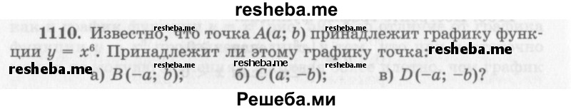     ГДЗ (Учебник 2013) по
    алгебре    7 класс
                Ю.Н. Макарычев
     /        упражнение / 1110
    (продолжение 2)
    