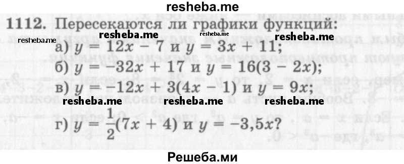     ГДЗ (Учебник 2013) по
    алгебре    7 класс
                Ю.Н. Макарычев
     /        упражнение / 1112
    (продолжение 2)
    