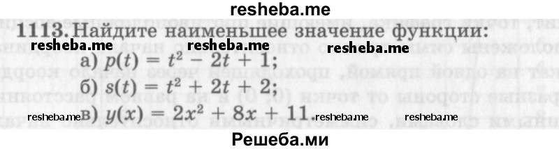     ГДЗ (Учебник 2013) по
    алгебре    7 класс
                Ю.Н. Макарычев
     /        упражнение / 1113
    (продолжение 2)
    