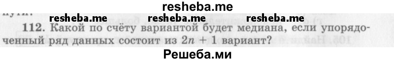    ГДЗ (Учебник 2013) по
    алгебре    7 класс
                Ю.Н. Макарычев
     /        упражнение / 112
    (продолжение 2)
    