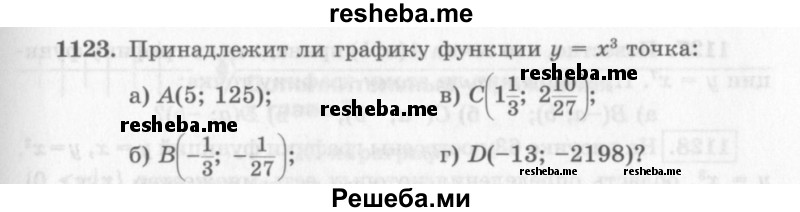     ГДЗ (Учебник 2013) по
    алгебре    7 класс
                Ю.Н. Макарычев
     /        упражнение / 1123
    (продолжение 2)
    