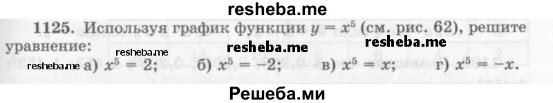     ГДЗ (Учебник 2013) по
    алгебре    7 класс
                Ю.Н. Макарычев
     /        упражнение / 1125
    (продолжение 2)
    
