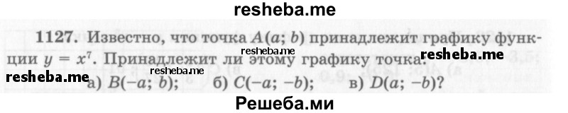    ГДЗ (Учебник 2013) по
    алгебре    7 класс
                Ю.Н. Макарычев
     /        упражнение / 1127
    (продолжение 2)
    
