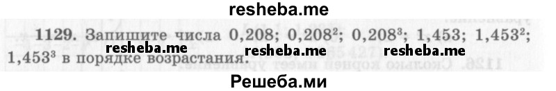     ГДЗ (Учебник 2013) по
    алгебре    7 класс
                Ю.Н. Макарычев
     /        упражнение / 1129
    (продолжение 2)
    