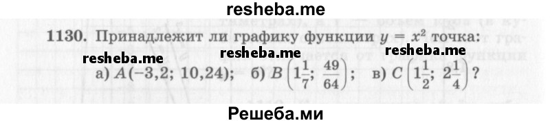     ГДЗ (Учебник 2013) по
    алгебре    7 класс
                Ю.Н. Макарычев
     /        упражнение / 1130
    (продолжение 2)
    