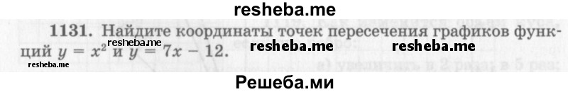     ГДЗ (Учебник 2013) по
    алгебре    7 класс
                Ю.Н. Макарычев
     /        упражнение / 1131
    (продолжение 2)
    