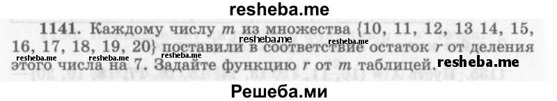     ГДЗ (Учебник 2013) по
    алгебре    7 класс
                Ю.Н. Макарычев
     /        упражнение / 1141
    (продолжение 2)
    