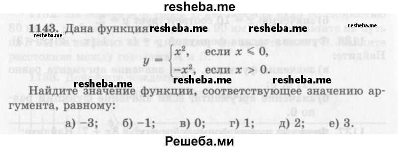     ГДЗ (Учебник 2013) по
    алгебре    7 класс
                Ю.Н. Макарычев
     /        упражнение / 1143
    (продолжение 2)
    