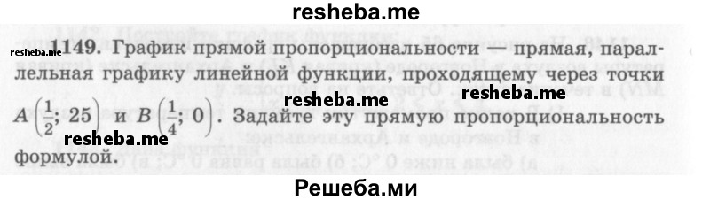     ГДЗ (Учебник 2013) по
    алгебре    7 класс
                Ю.Н. Макарычев
     /        упражнение / 1149
    (продолжение 2)
    