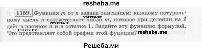     ГДЗ (Учебник 2013) по
    алгебре    7 класс
                Ю.Н. Макарычев
     /        упражнение / 1159
    (продолжение 2)
    
