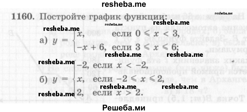     ГДЗ (Учебник 2013) по
    алгебре    7 класс
                Ю.Н. Макарычев
     /        упражнение / 1160
    (продолжение 2)
    