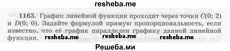     ГДЗ (Учебник 2013) по
    алгебре    7 класс
                Ю.Н. Макарычев
     /        упражнение / 1163
    (продолжение 2)
    