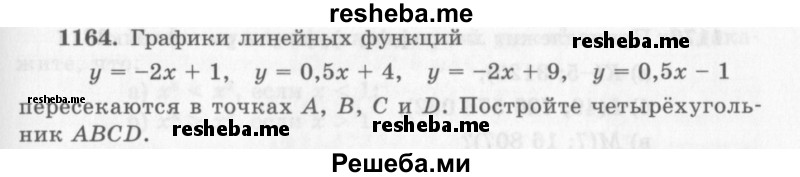     ГДЗ (Учебник 2013) по
    алгебре    7 класс
                Ю.Н. Макарычев
     /        упражнение / 1164
    (продолжение 2)
    