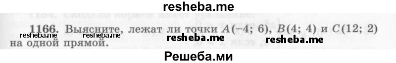     ГДЗ (Учебник 2013) по
    алгебре    7 класс
                Ю.Н. Макарычев
     /        упражнение / 1166
    (продолжение 2)
    