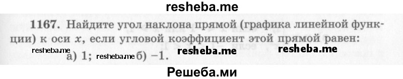     ГДЗ (Учебник 2013) по
    алгебре    7 класс
                Ю.Н. Макарычев
     /        упражнение / 1167
    (продолжение 2)
    