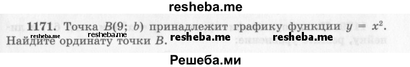     ГДЗ (Учебник 2013) по
    алгебре    7 класс
                Ю.Н. Макарычев
     /        упражнение / 1171
    (продолжение 2)
    