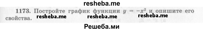     ГДЗ (Учебник 2013) по
    алгебре    7 класс
                Ю.Н. Макарычев
     /        упражнение / 1173
    (продолжение 2)
    