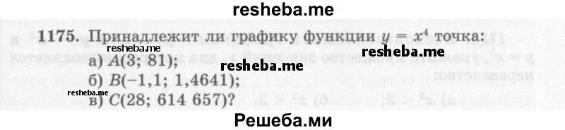     ГДЗ (Учебник 2013) по
    алгебре    7 класс
                Ю.Н. Макарычев
     /        упражнение / 1175
    (продолжение 2)
    