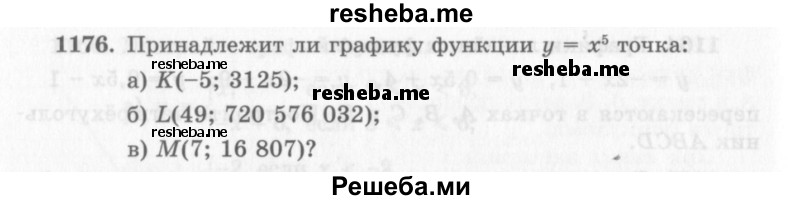     ГДЗ (Учебник 2013) по
    алгебре    7 класс
                Ю.Н. Макарычев
     /        упражнение / 1176
    (продолжение 2)
    