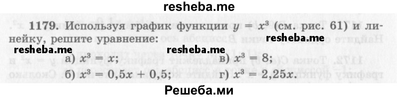     ГДЗ (Учебник 2013) по
    алгебре    7 класс
                Ю.Н. Макарычев
     /        упражнение / 1179
    (продолжение 2)
    