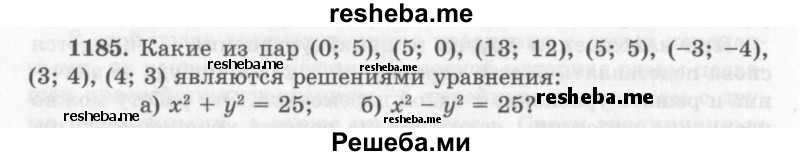     ГДЗ (Учебник 2013) по
    алгебре    7 класс
                Ю.Н. Макарычев
     /        упражнение / 1185
    (продолжение 2)
    