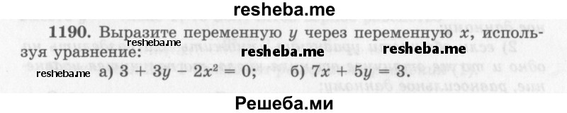     ГДЗ (Учебник 2013) по
    алгебре    7 класс
                Ю.Н. Макарычев
     /        упражнение / 1190
    (продолжение 2)
    