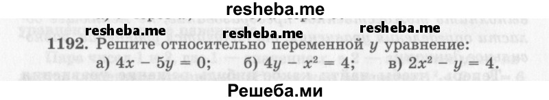     ГДЗ (Учебник 2013) по
    алгебре    7 класс
                Ю.Н. Макарычев
     /        упражнение / 1192
    (продолжение 2)
    