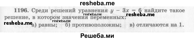     ГДЗ (Учебник 2013) по
    алгебре    7 класс
                Ю.Н. Макарычев
     /        упражнение / 1196
    (продолжение 2)
    