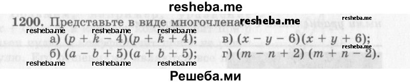     ГДЗ (Учебник 2013) по
    алгебре    7 класс
                Ю.Н. Макарычев
     /        упражнение / 1200
    (продолжение 2)
    