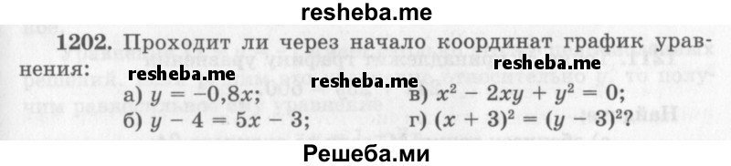     ГДЗ (Учебник 2013) по
    алгебре    7 класс
                Ю.Н. Макарычев
     /        упражнение / 1202
    (продолжение 2)
    