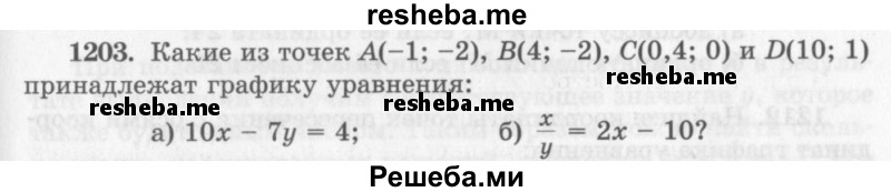     ГДЗ (Учебник 2013) по
    алгебре    7 класс
                Ю.Н. Макарычев
     /        упражнение / 1203
    (продолжение 2)
    