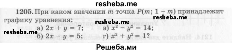     ГДЗ (Учебник 2013) по
    алгебре    7 класс
                Ю.Н. Макарычев
     /        упражнение / 1205
    (продолжение 2)
    